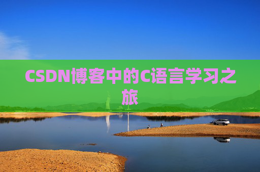 CSDN博客中的C语言学习之旅
