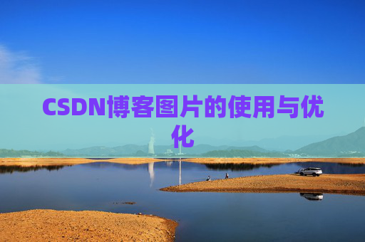 CSDN博客图片的使用与优化